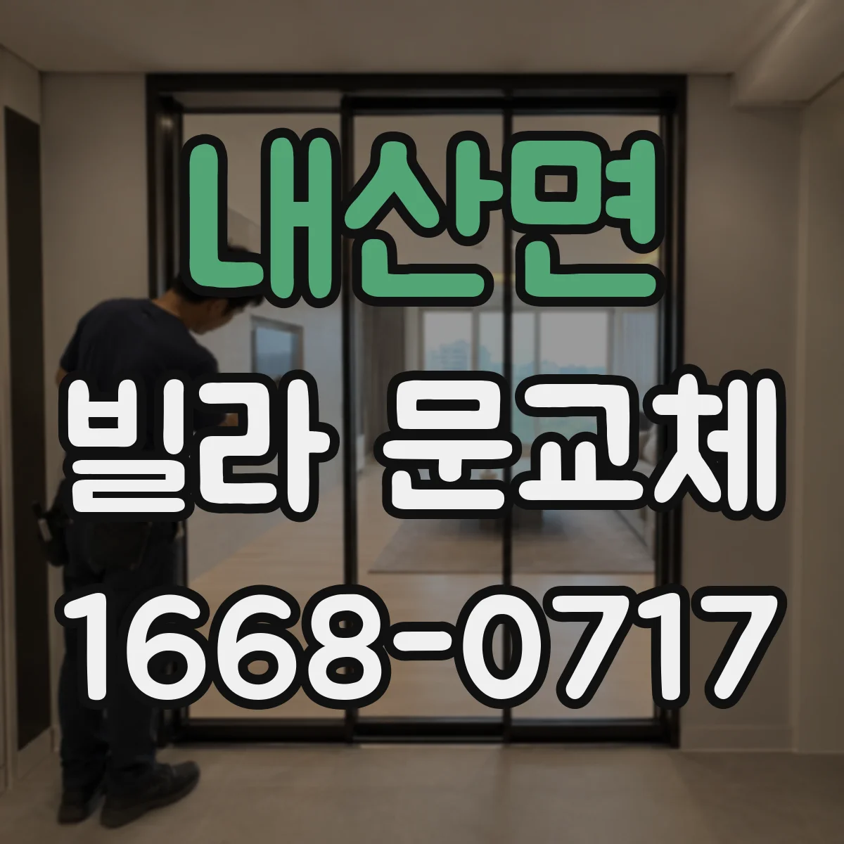 내산면 빌라 문교체