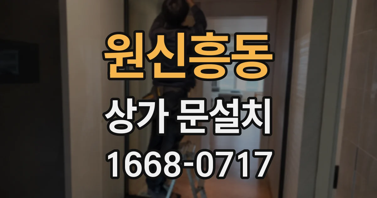 원신흥동 상가 문설치