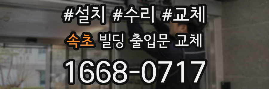 속초 빌딩 출입문 교체