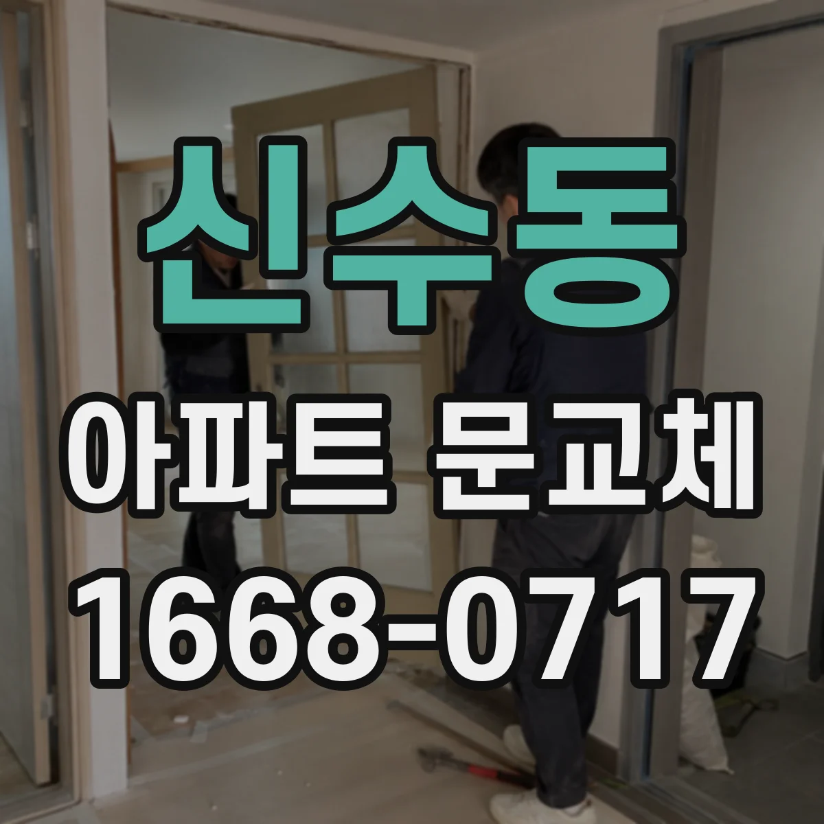 신수동 아파트 문교체