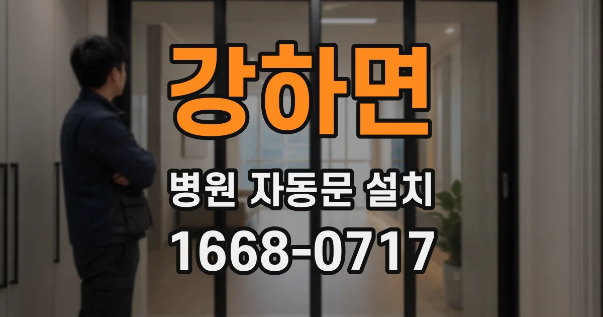 강하면 병원 자동문 설치