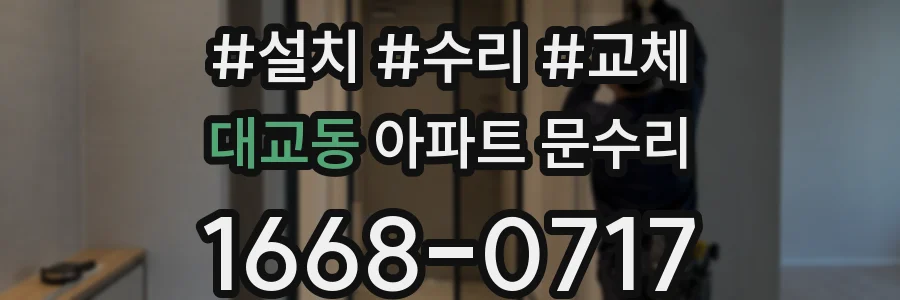 대교동 아파트 문수리