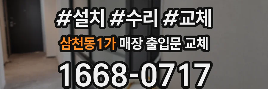 삼천동1가 매장 출입문 교체