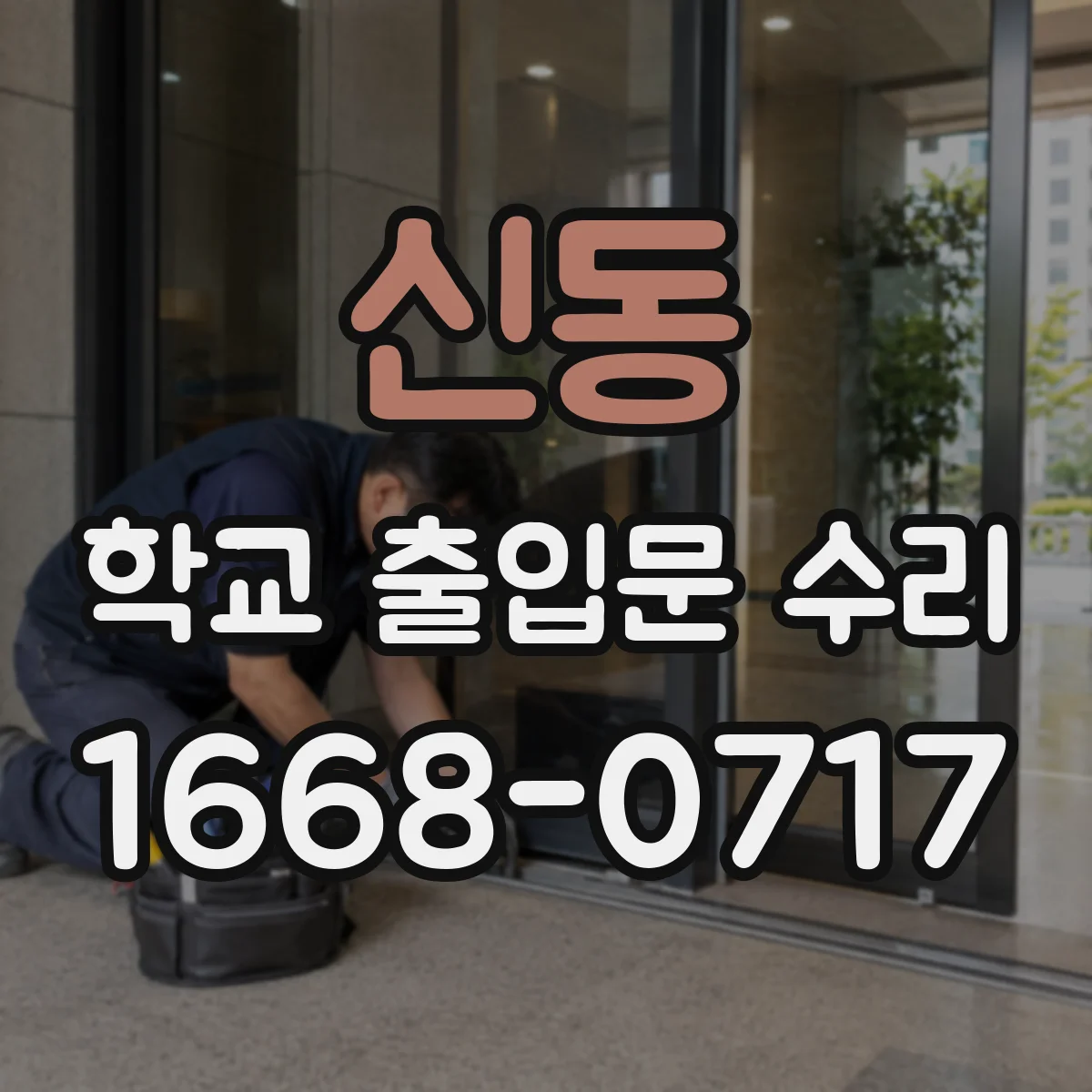 신동 학교 출입문 수리