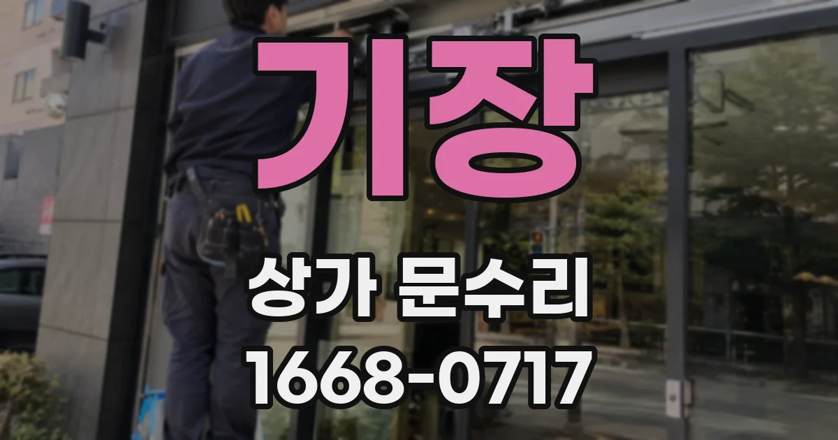 기장 상가 문수리