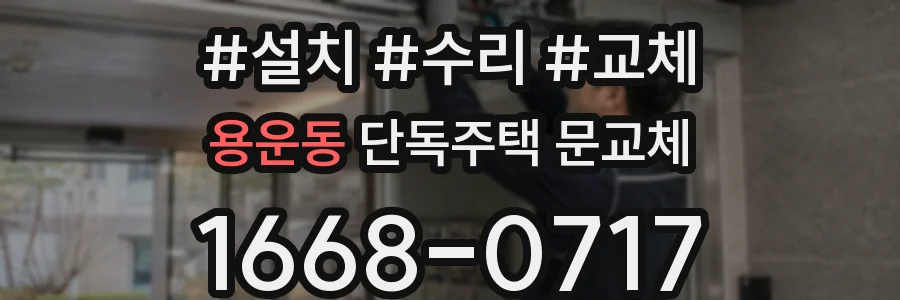 용운동 단독주택 문교체