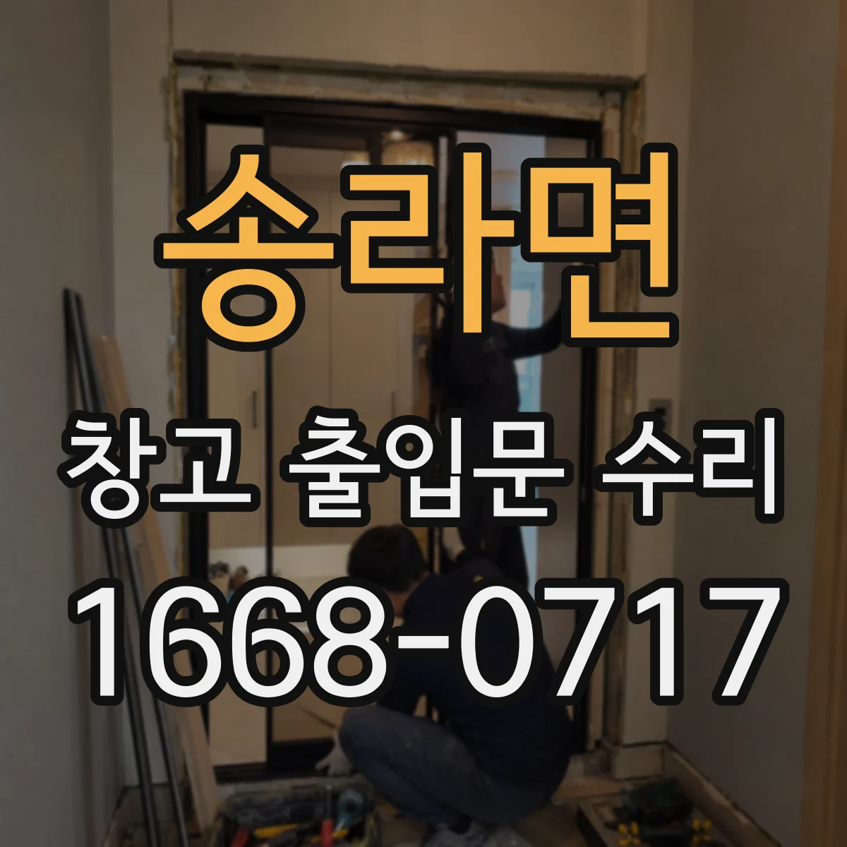 송라면 창고 출입문 수리