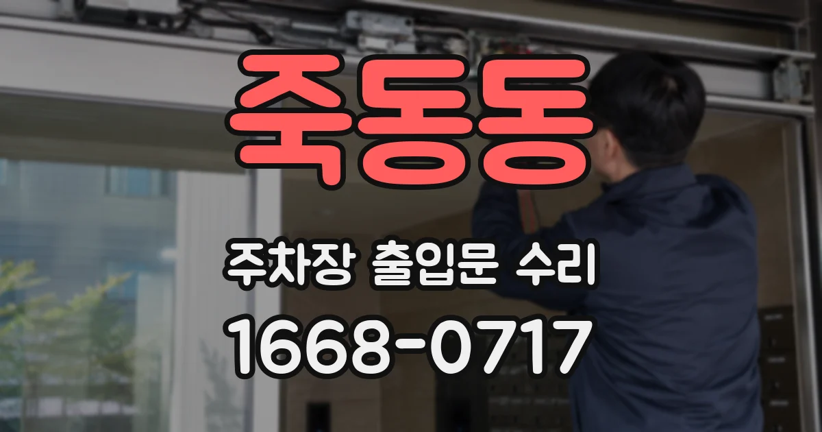 죽동동 주차장 출입문 수리