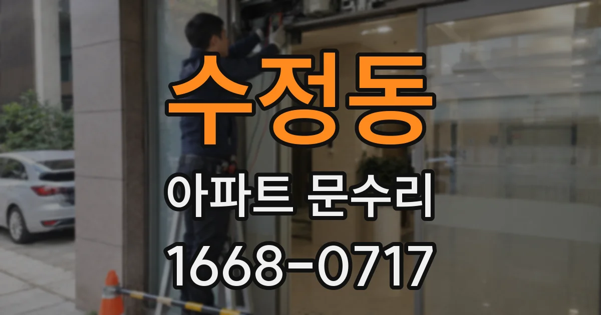 수정동 아파트 문수리