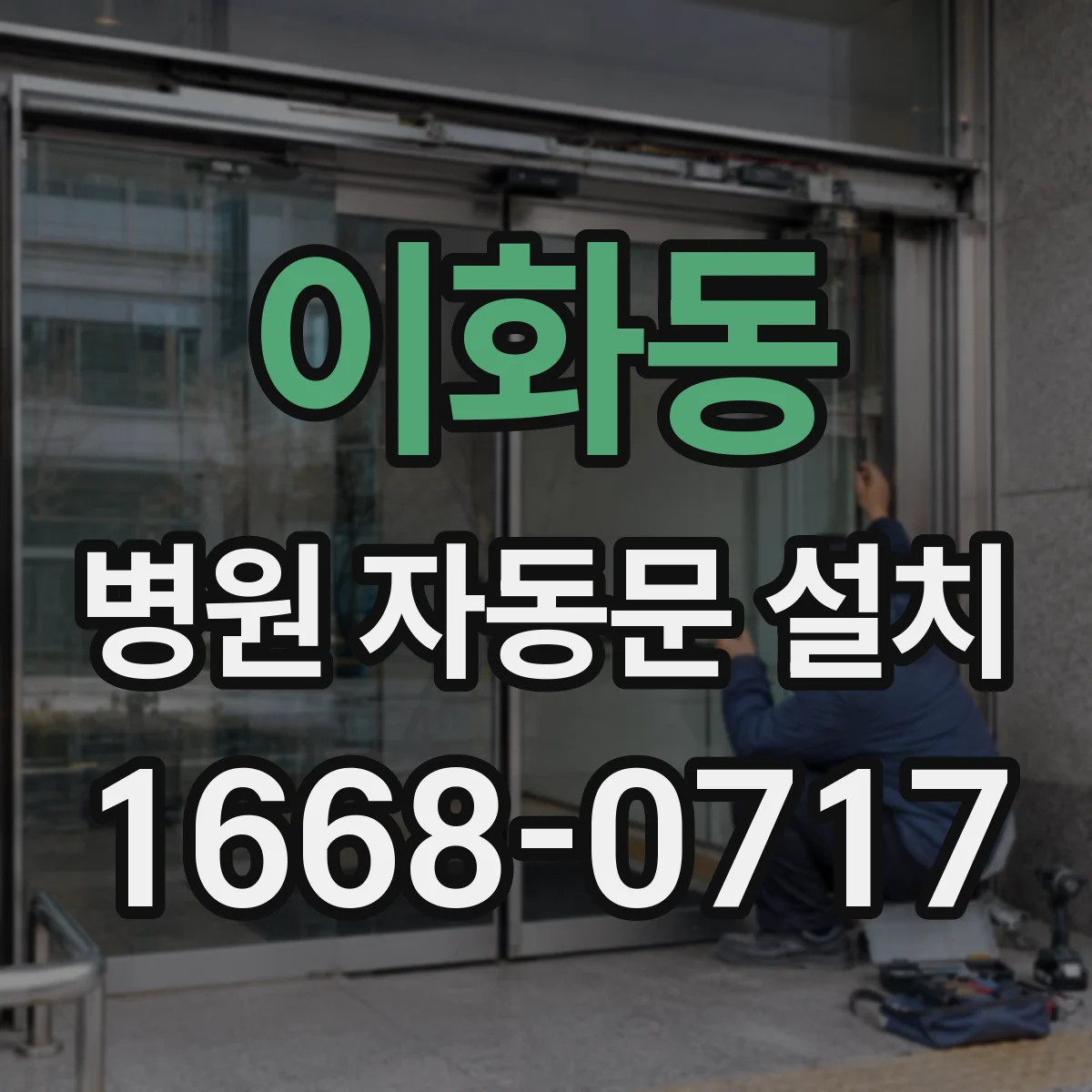 이화동 병원 자동문 설치