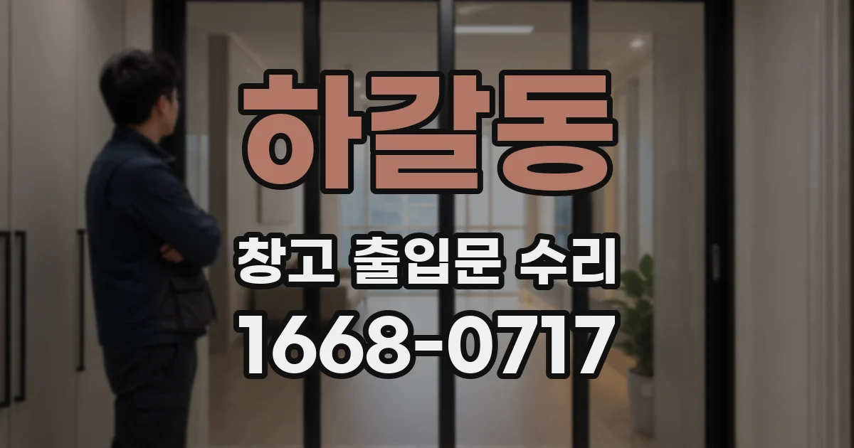 하갈동 창고 출입문 수리