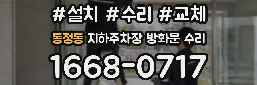 동정동 지하주차장 방화문 수리