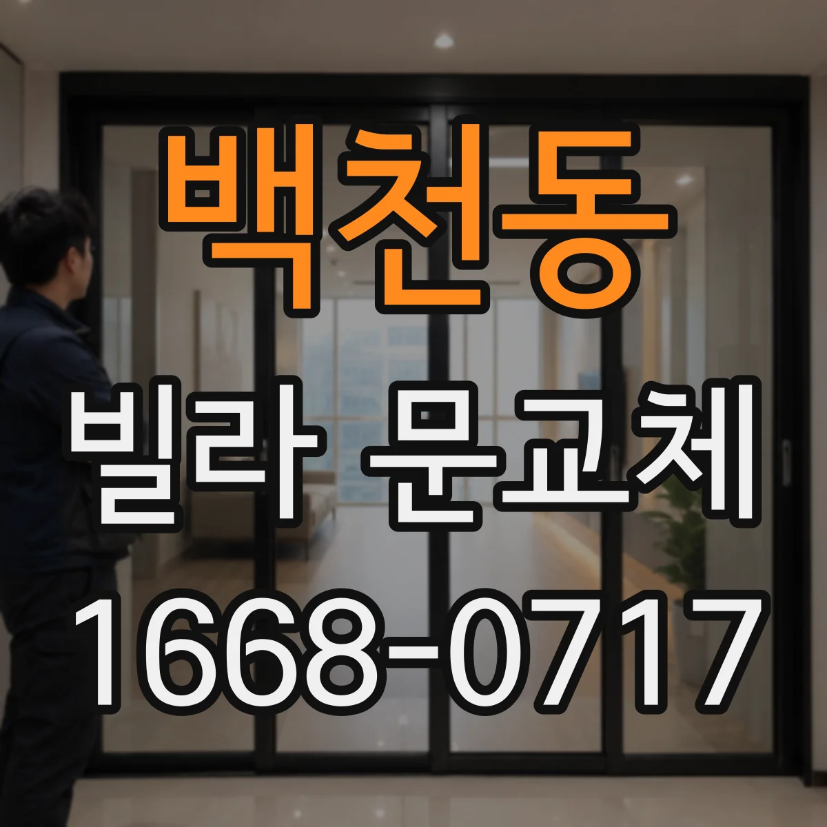 백천동 빌라 문교체
