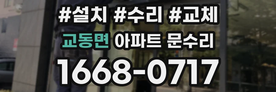 교동면 아파트 문수리