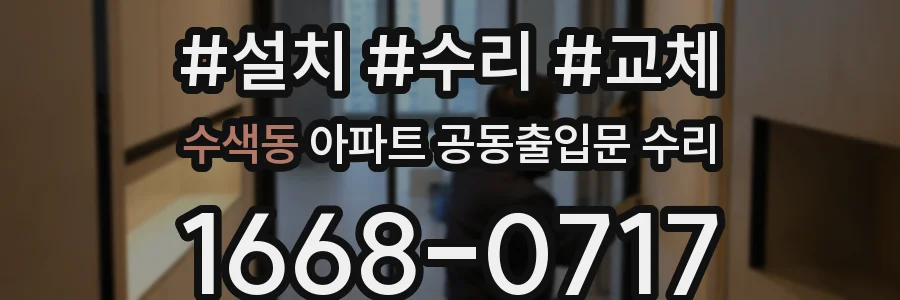 수색동 아파트 공동출입문 수리
