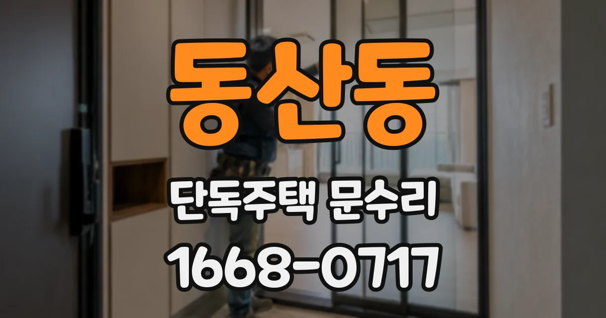 동산동 단독주택 문수리