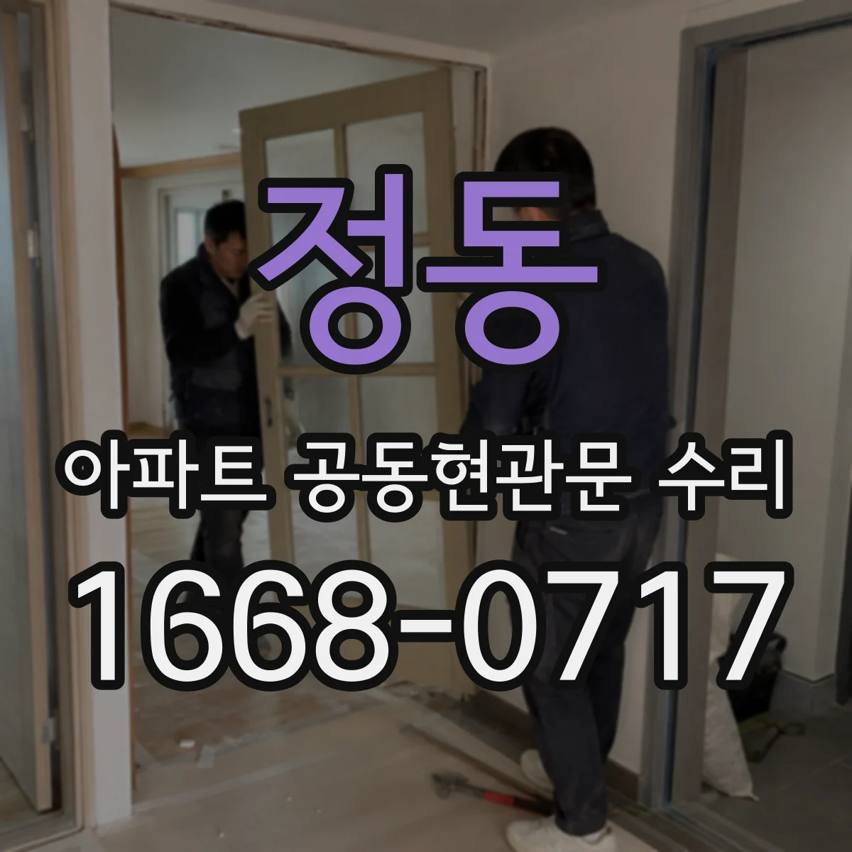 정동 아파트 공동현관문 수리