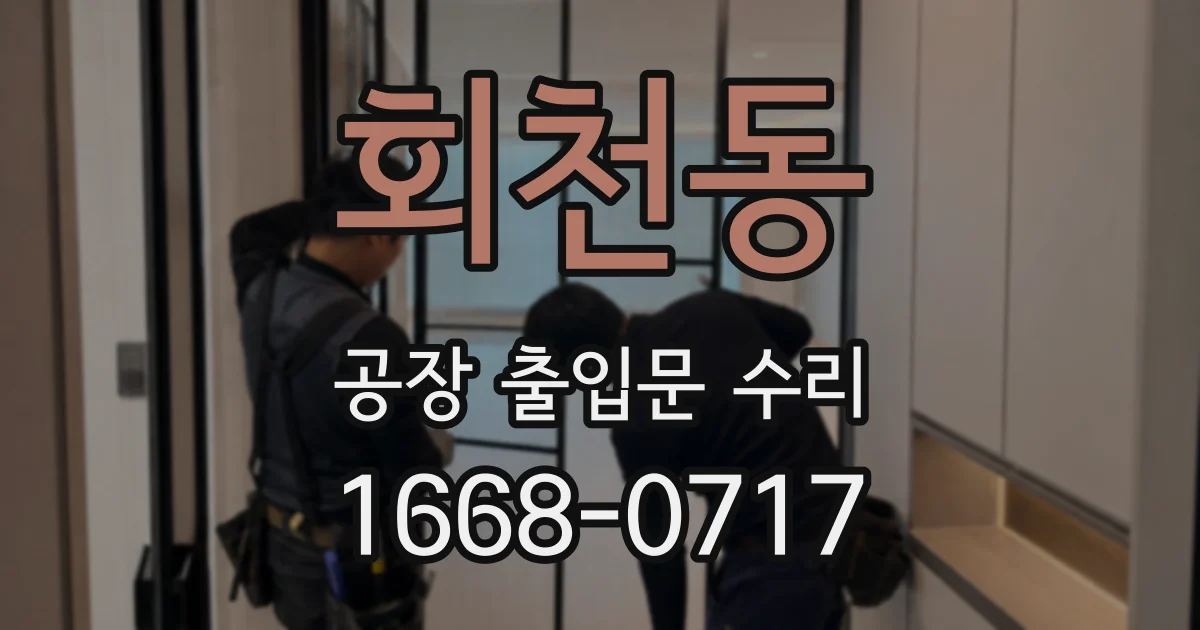 회천동 공장 출입문 수리
