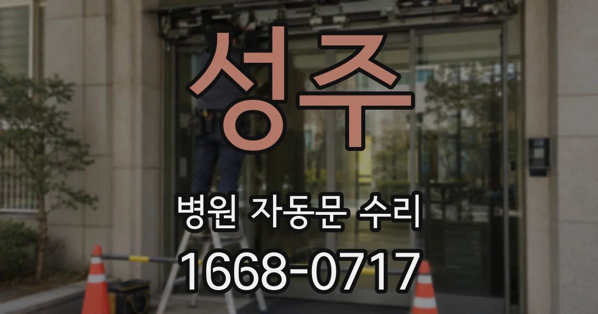 성주 병원 자동문 수리