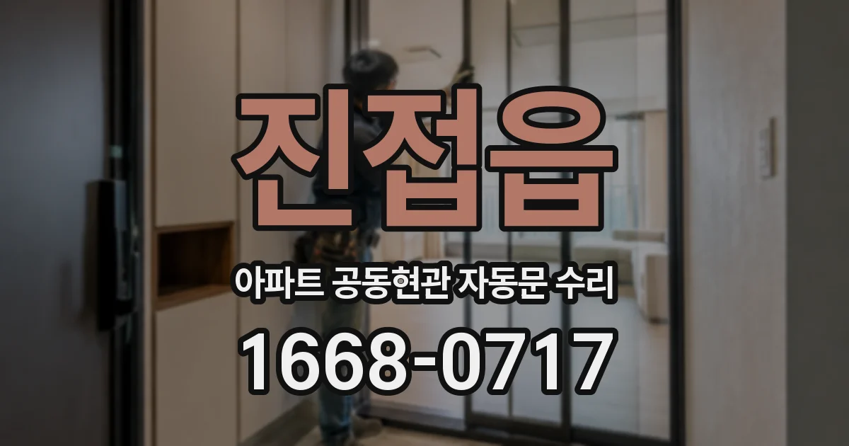 진접읍 아파트 공동현관 자동문 수리