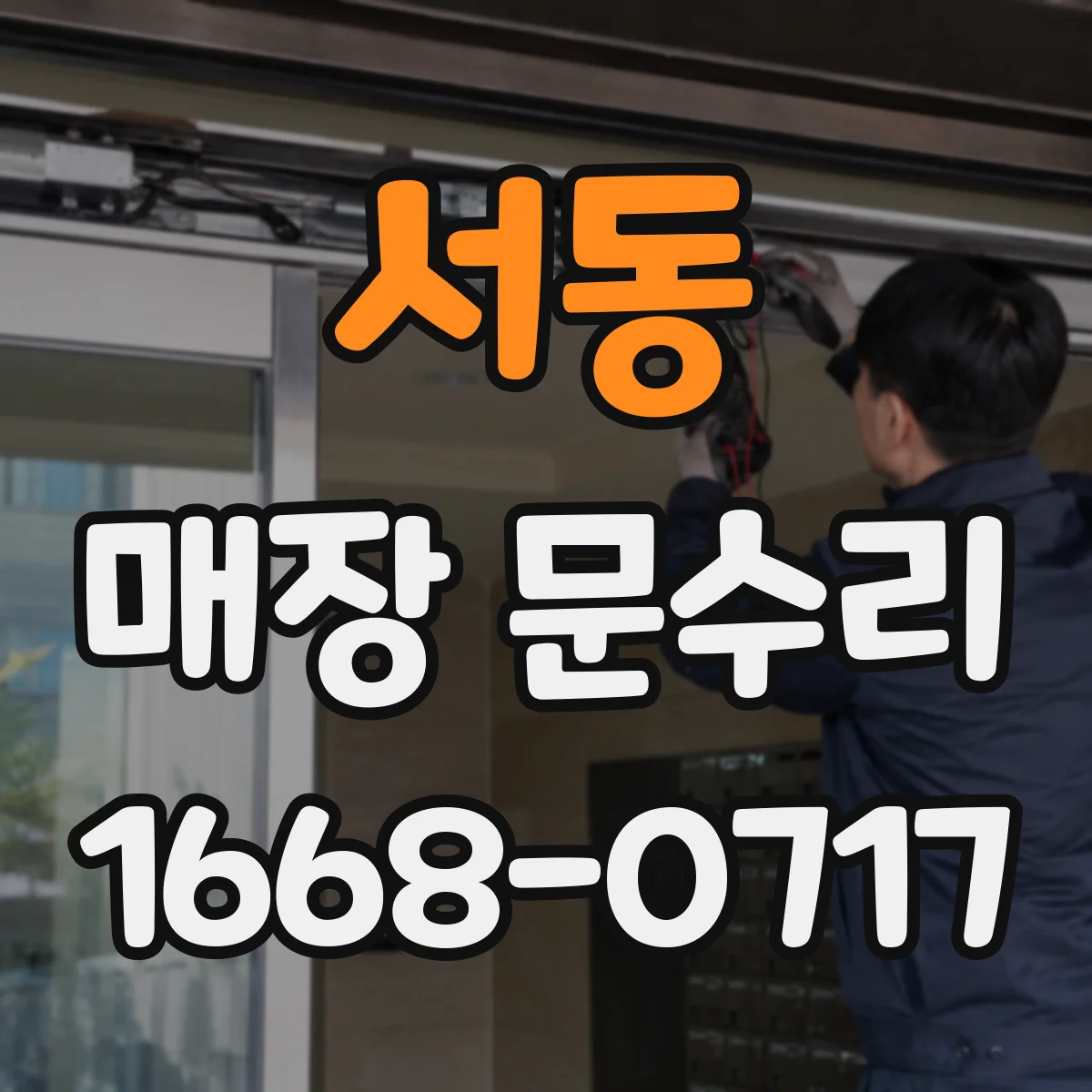 서동 매장 문수리