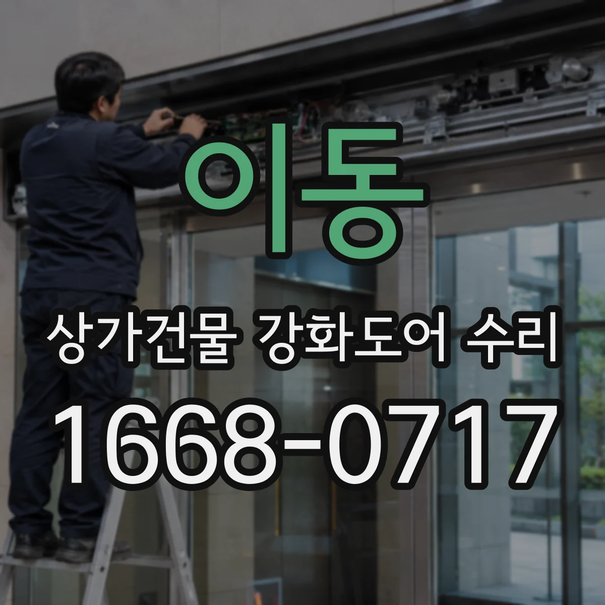 이동 상가건물 강화도어 수리 파손 위치에 따라 달라지는 교체 범위