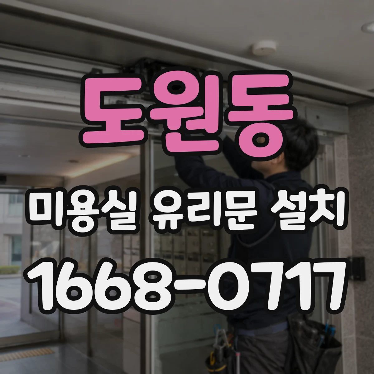도원동 미용실 유리문 설치