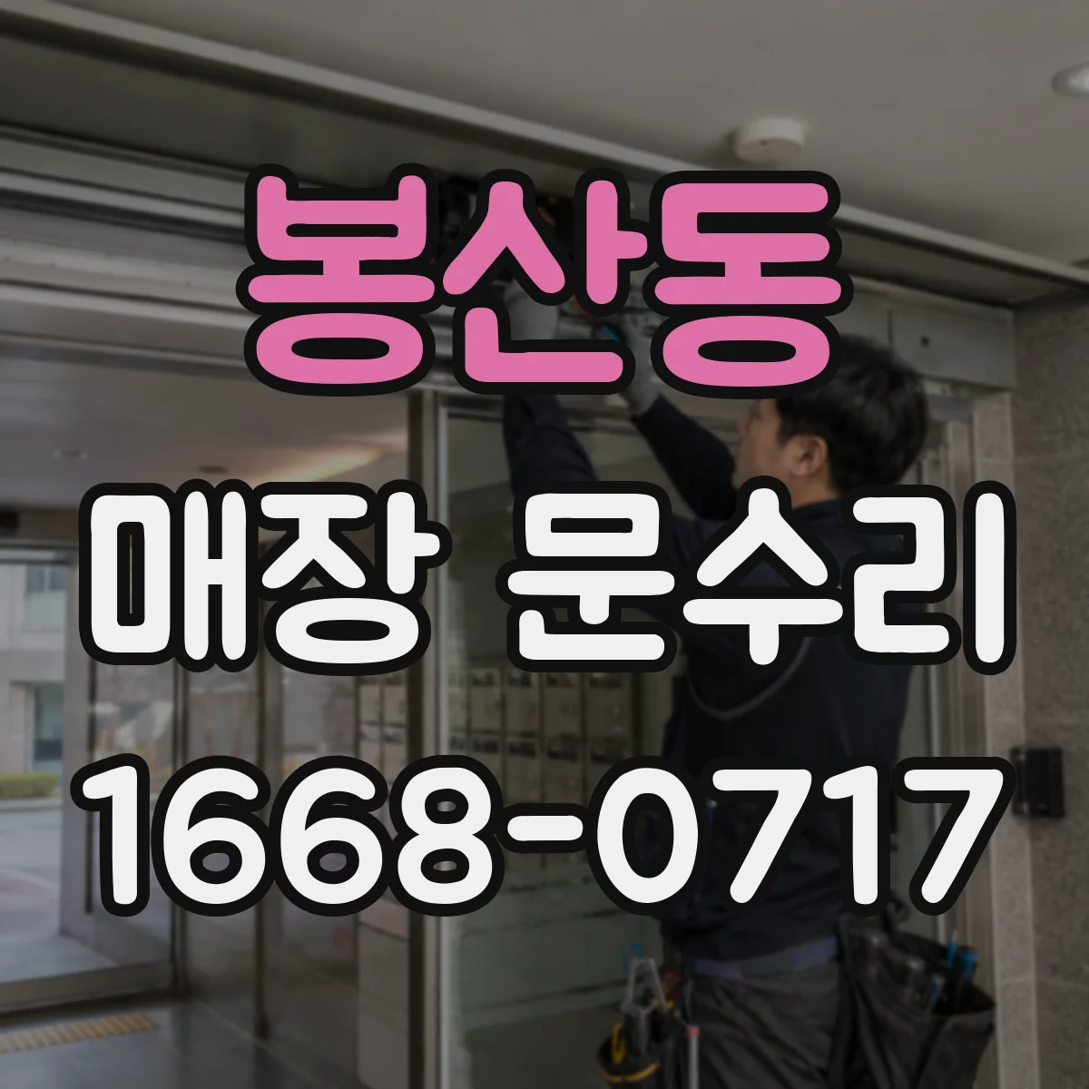 봉산동 매장 문수리