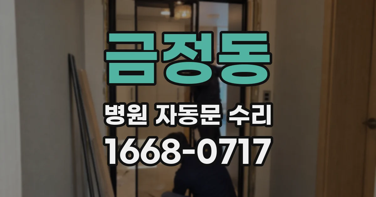 금정동 병원 자동문 수리