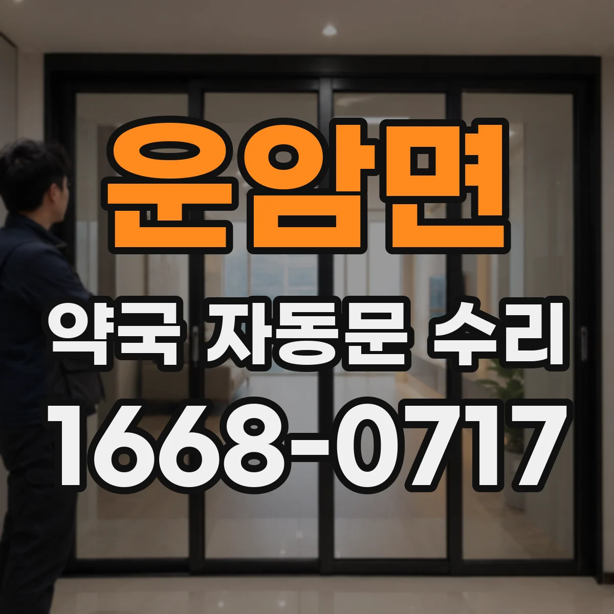 운암면 약국 자동문 수리