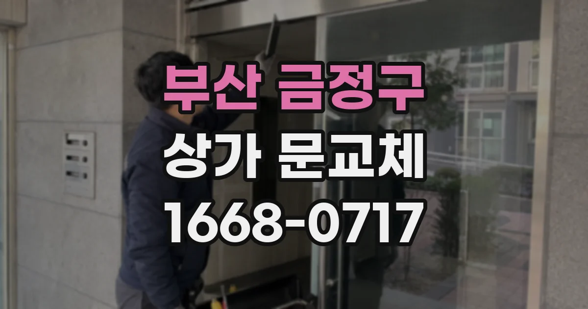 부산 금정구 상가 문교체