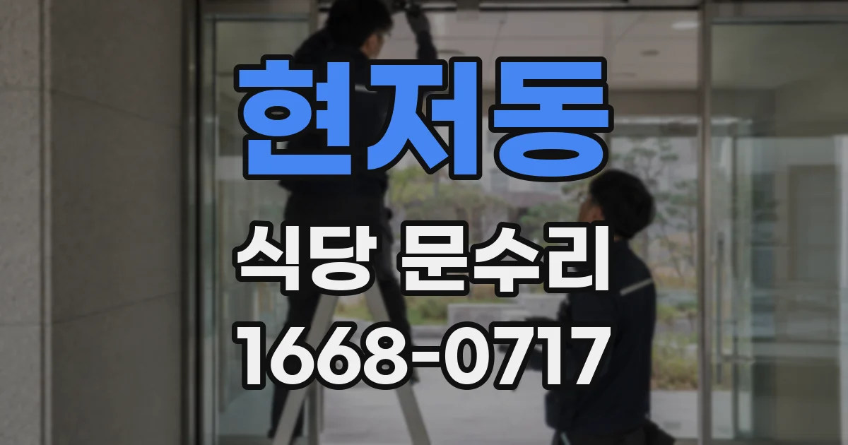 현저동 식당 문수리