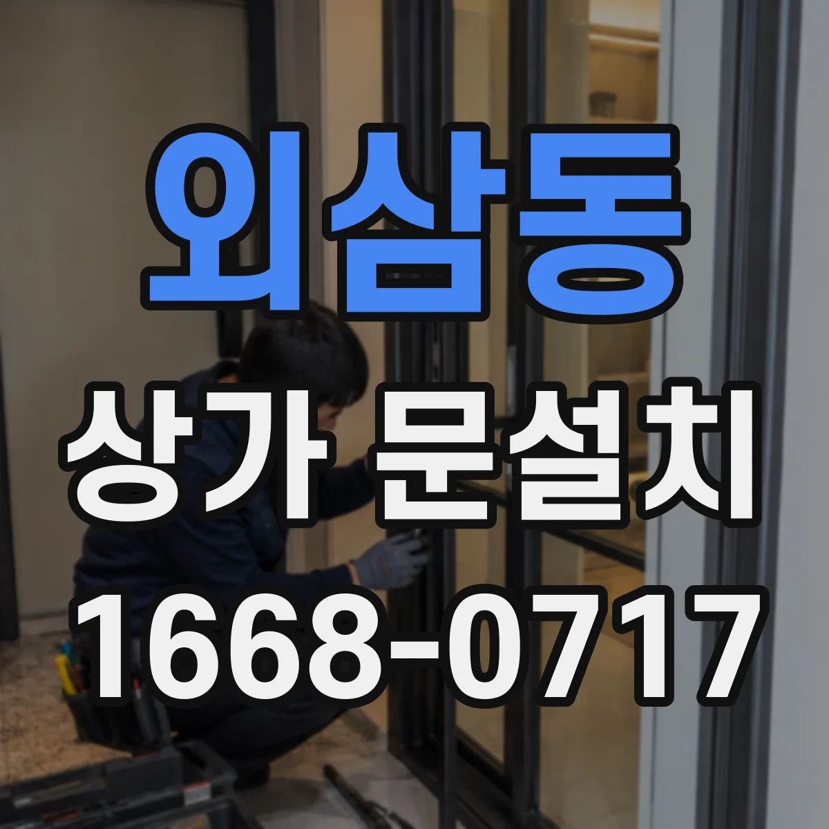외삼동 상가 문설치
