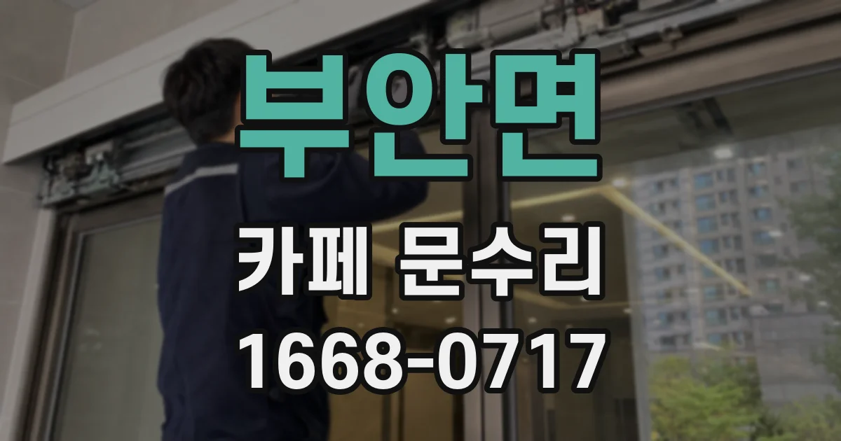 부안면 카페 문수리