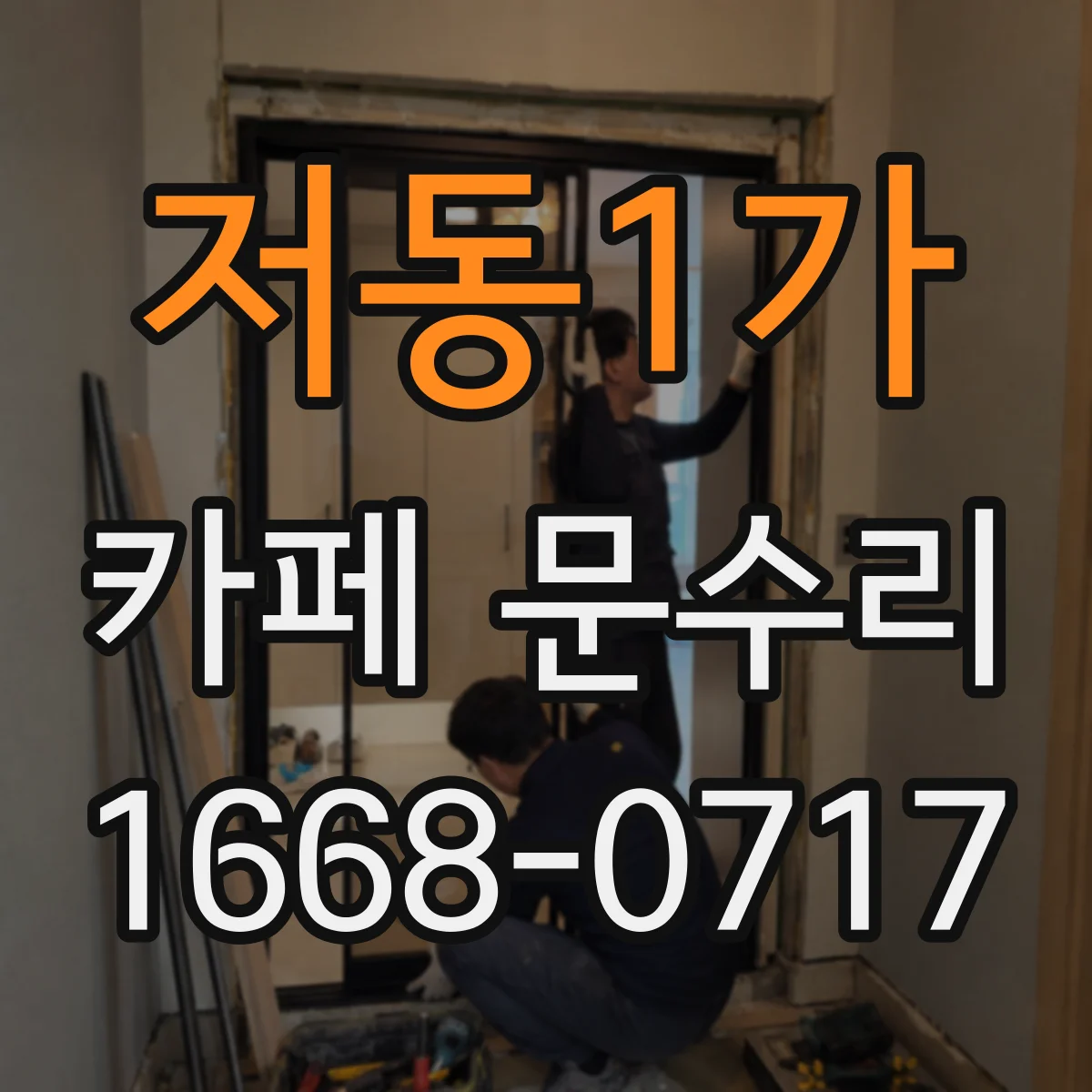 저동1가 카페 문수리