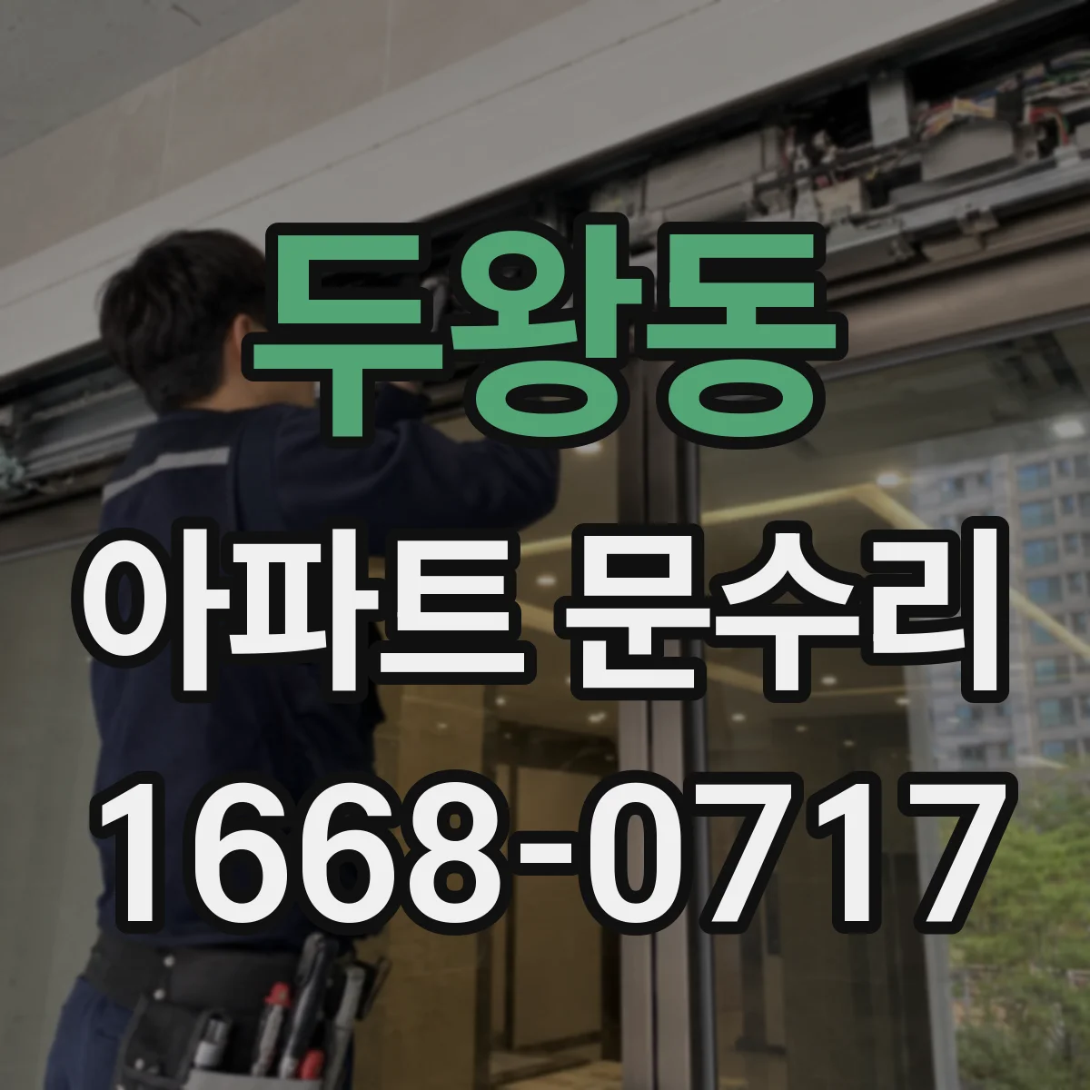 두왕동 아파트 문수리
