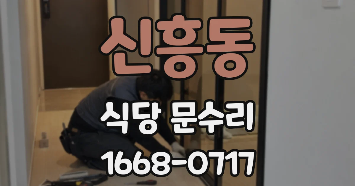 신흥동 식당 문수리