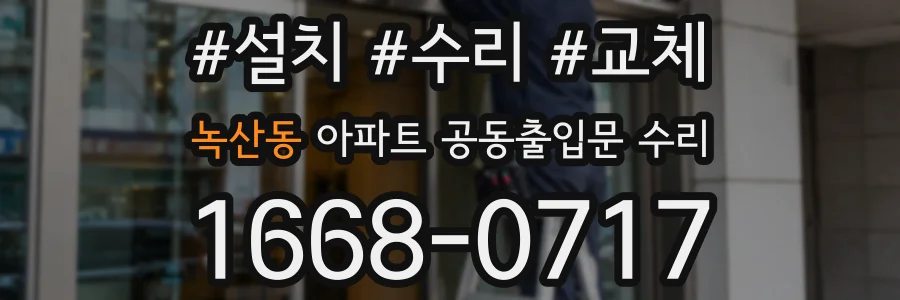 녹산동 아파트 공동출입문 수리