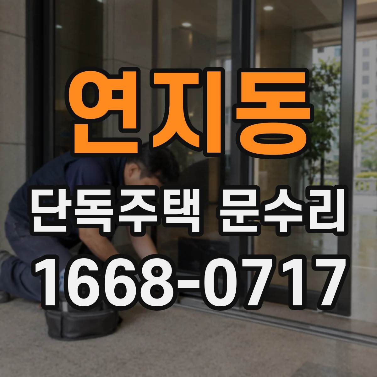 연지동 단독주택 문수리 창호 틀 변형으로 문이 쓸릴 때 해결