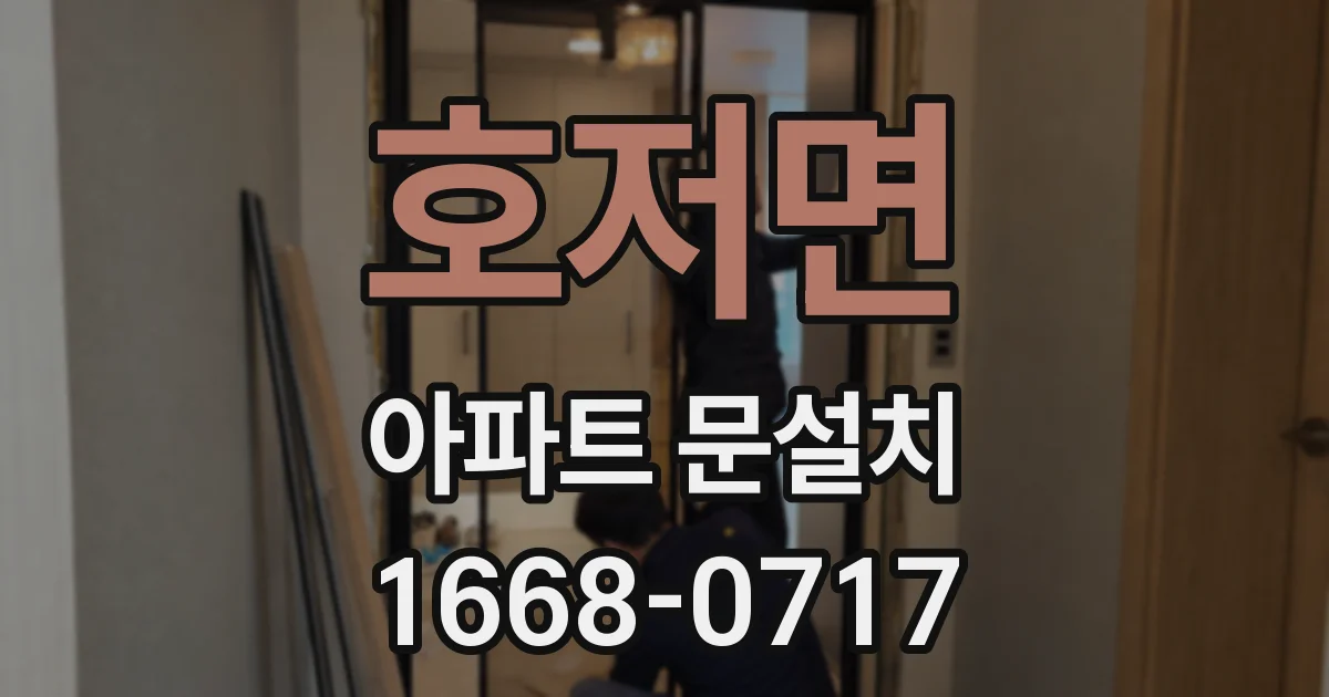호저면 아파트 문설치