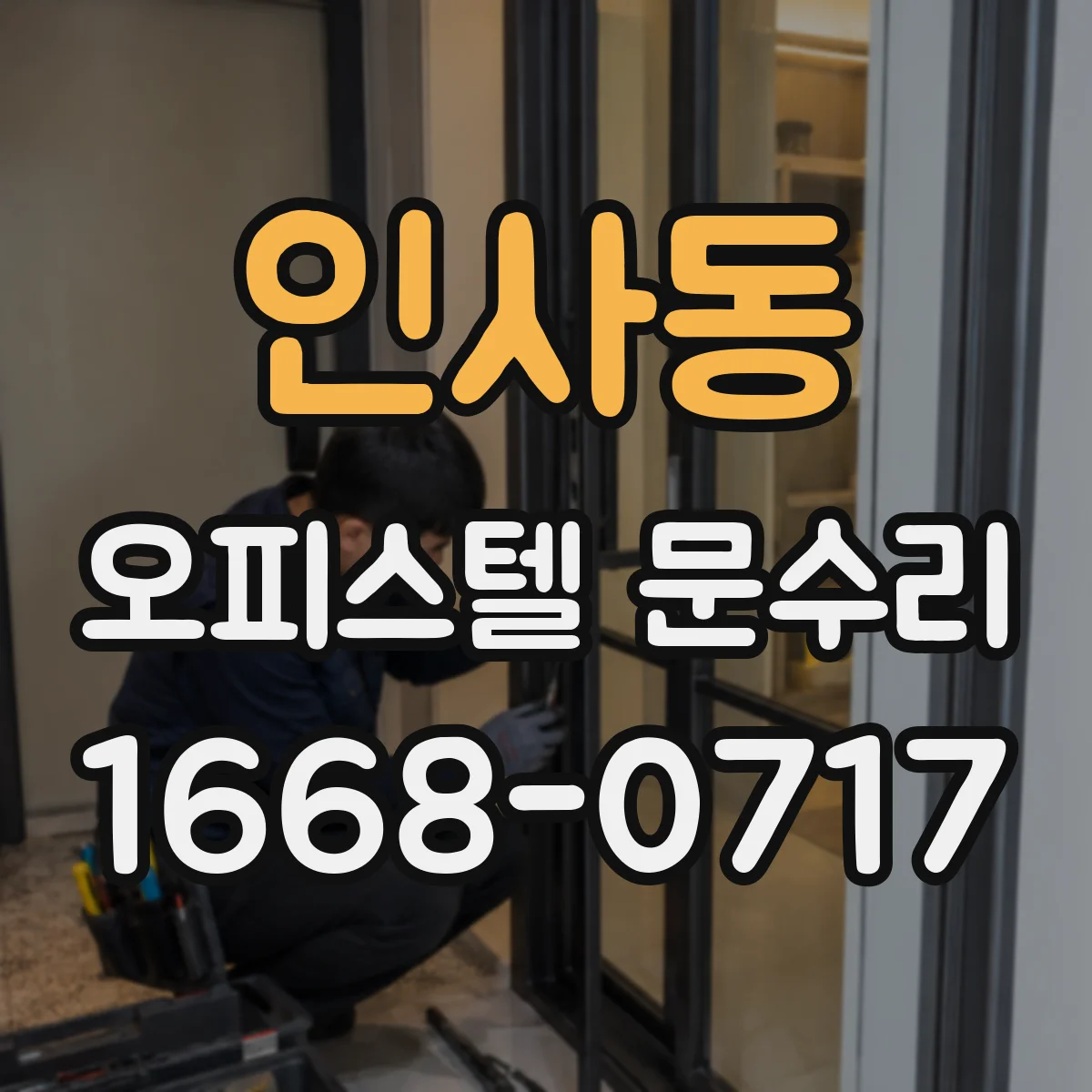 인사동 오피스텔 문수리
