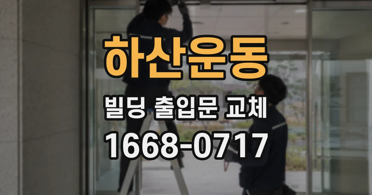 하산운동 빌딩 출입문 교체
