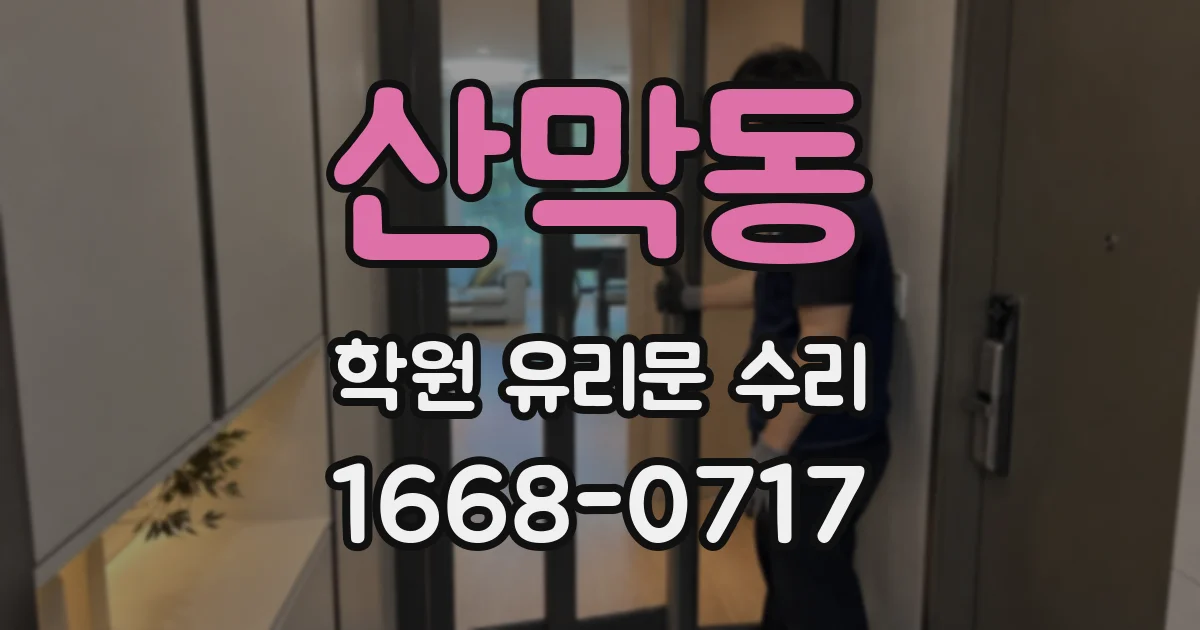 산막동 학원 유리문 수리