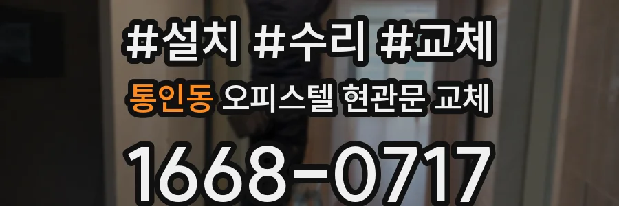 통인동 오피스텔 현관문 교체