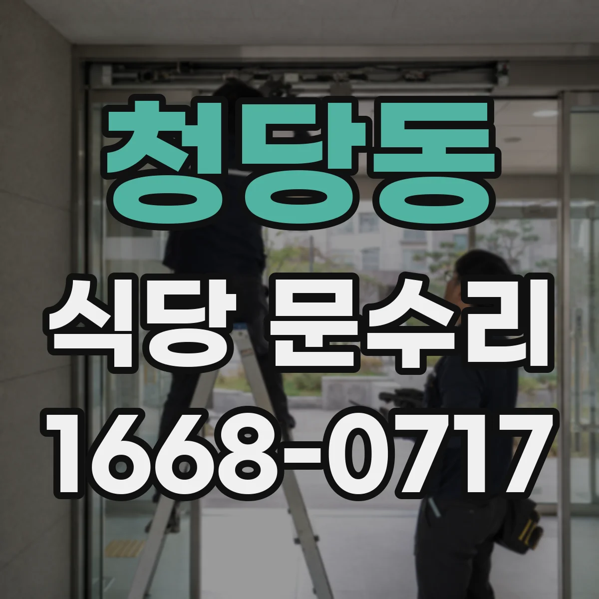 청당동 식당 문수리