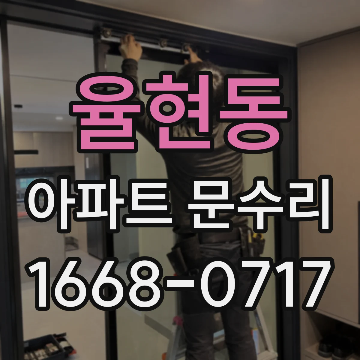 율현동 아파트 문수리