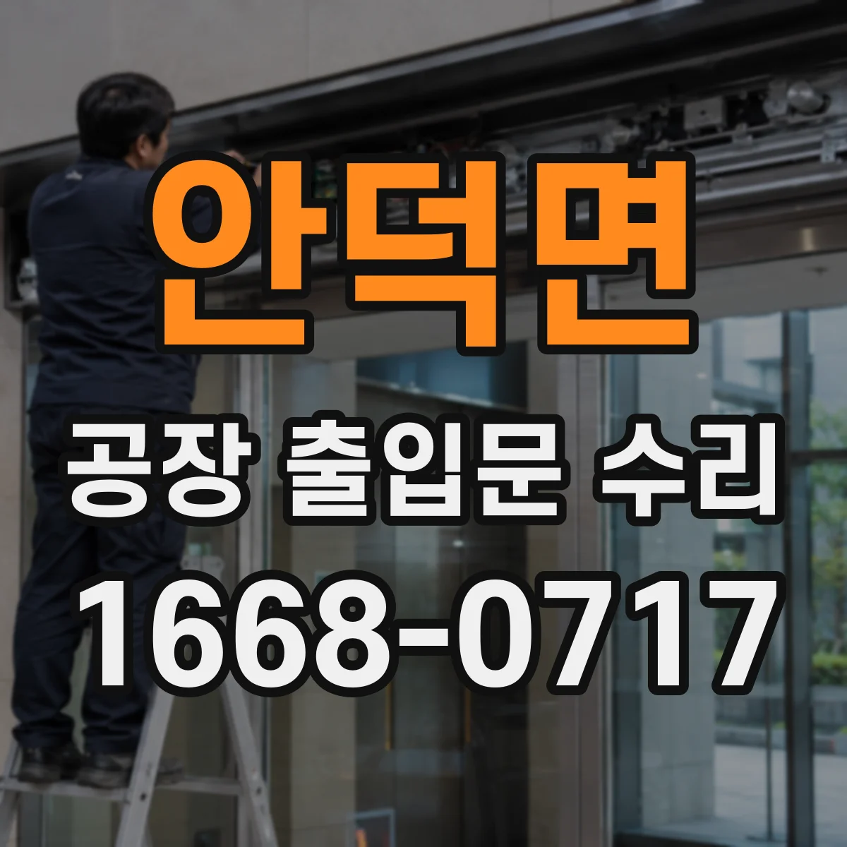 안덕면 공장 출입문 수리
