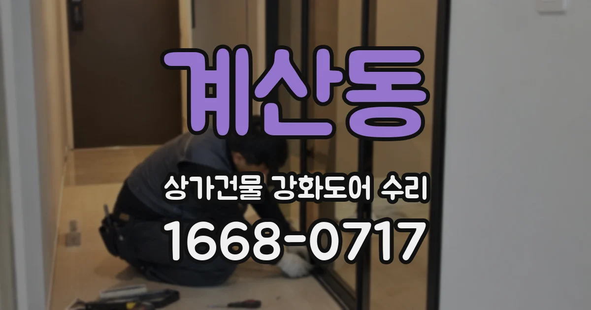계산동 상가건물 강화도어 수리