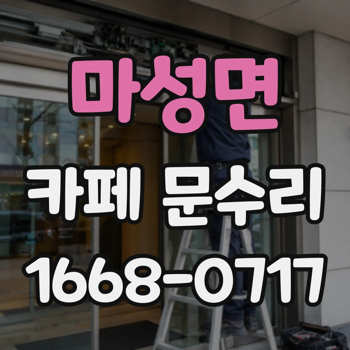 마성면 카페 문수리