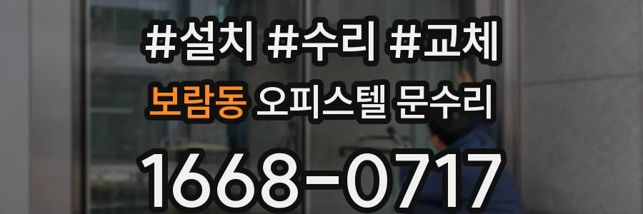 보람동 오피스텔 문수리